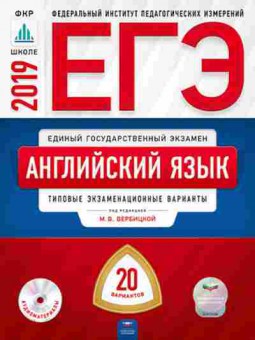 Книга ЕГЭ Англ.яз. Тип.экз.варианты 20 вариантов Вербицкая М.В., б-356, Баград.рф